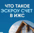 Что такое эскроу-счёт в ИЖС? - Оренбургский район