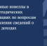 Основные новеллы в Методических рекомендациях по вопросам представления сведений о доходах - Министерство финансов