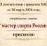 О присвоении спортивного звания "мастер спорта России" - Министерство физкультуры и спорта