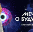 Национальный центр «Россия» приглашает молодежь Оренбургской области принять участие во II сезоне Всероссийского конкурса видеоэссе «Мечты о будущем» - Правительство Оренбургской области