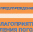 Предупреждение о неблагоприятном явлении погоды - Администрация города