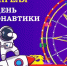 С парком «Тополя» к звездам. Оренбуржцев приглашают отметить «День космонавтики» - Ria56.Ru