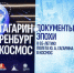 В Объединенном государственном архиве Оренбургской области открылась выставка «Гагарин. Оренбург. Космос. Документы эпохи» - Правительство Оренбургской области