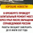 В Оренбурге проведут капитальный ремонт моста через Урал после обращения СПРАВЕДЛИВОЙ РОССИИ – работы обещают завершить до 01 июля 2027 года - Справедливая Россия