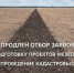 ИЗВЕЩЕНИЕ о продлении отбора заявок муниципальных образований на подготовку проектов межевания и на проведение кадастровых работ - Министерство сельского хозяйства