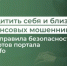 Как защитить себя и близких от финансовых мошенников. Базовые правила безопасности от экспертов портала Fincult.Info. - Министерство финансов