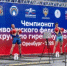 В СК «Олимпийский» состоялось торжественное открытие Чемпионата Приволжского федерального округа по гиревому спорту. - Министерство физкультуры и спорта