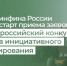 НИФИ Минфина России объявил старт приема заявок на X Всероссийский конкурс проектов инициативного бюджетирования - Министерство финансов