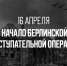 16 апреля – начало Берлинской наступательной операции - Казачье общество