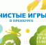 В Оренбурге в формате квеста пройдёт экологическая акция «Чистые игры» - Газета Оренбуржье