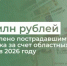 423 млн рублей перечислено пострадавшим от паводка за счет областных средств в 2026 году - Министерство финансов