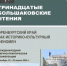 Феномен Оренбургского края обсудят на XIII Большаковских чтениях    - Министерство региональной и информационной политики