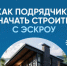 Преимущества эскроу-счетов при строительстве индивидуального дома - Госстройнадзор