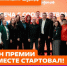 Стартовал шестой сезон Международной премии #МЫВМЕСТЕ - Правительство Оренбургской области