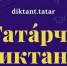 Оренбуржцев любой национальности приглашают написать «Татарский диктант» - Yuzh-Ural.Ru