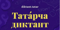 Оренбуржцев любой национальности приглашают написать «Татарский диктант» - Yuzh-Ural.Ru