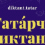 «Татарский диктант – 2026» - Правительство Оренбургской области