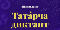 «Татарский диктант – 2026» - Правительство Оренбургской области
