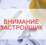 Информация для застройщиков - Госстройнадзор