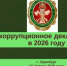 Изменения антикоррупционного законодательства в сфере декларирования сведений о доходах - Госстройнадзор