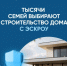 Строительство частного дома с использованием эcкроу-счета - Госстройнадзор