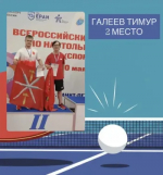 Тимур Галеев — серебряный призер Всероссийских соревнований в Санкт-Петербурге