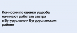 Комиссии по оценке ущерба начинают работать завтра в Бугуруслане и Бугурусланском районе