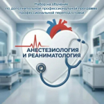Открыт набор на обучение по программе «АНЕСТЕЗИОЛОГИЯ И РЕАНИМАТОЛОГИЯ»